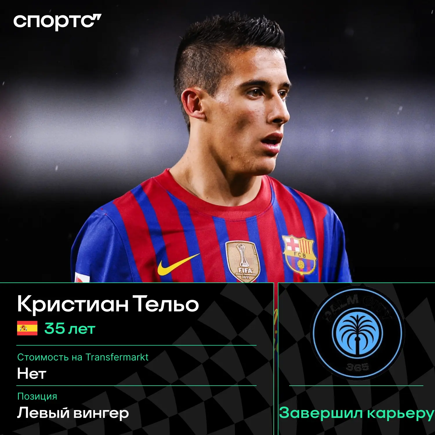 ❌❌❌ Официально: экс-игрок «Барсы» Кристиан Тельо завершил карьеру – последним клубом ис...