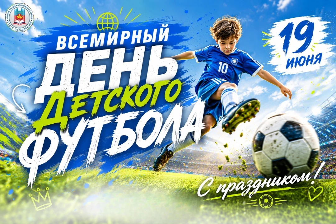 ⚽19 июня отмечается Всемирный день детского футбола (World Children's Football Day). 

Этот праздник