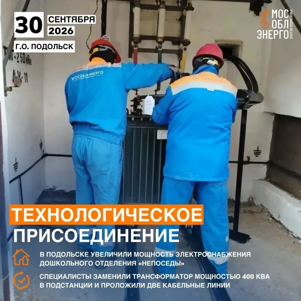 В Подольске увеличили мощность электроснабжения дошкольного отделения «Непоседы»