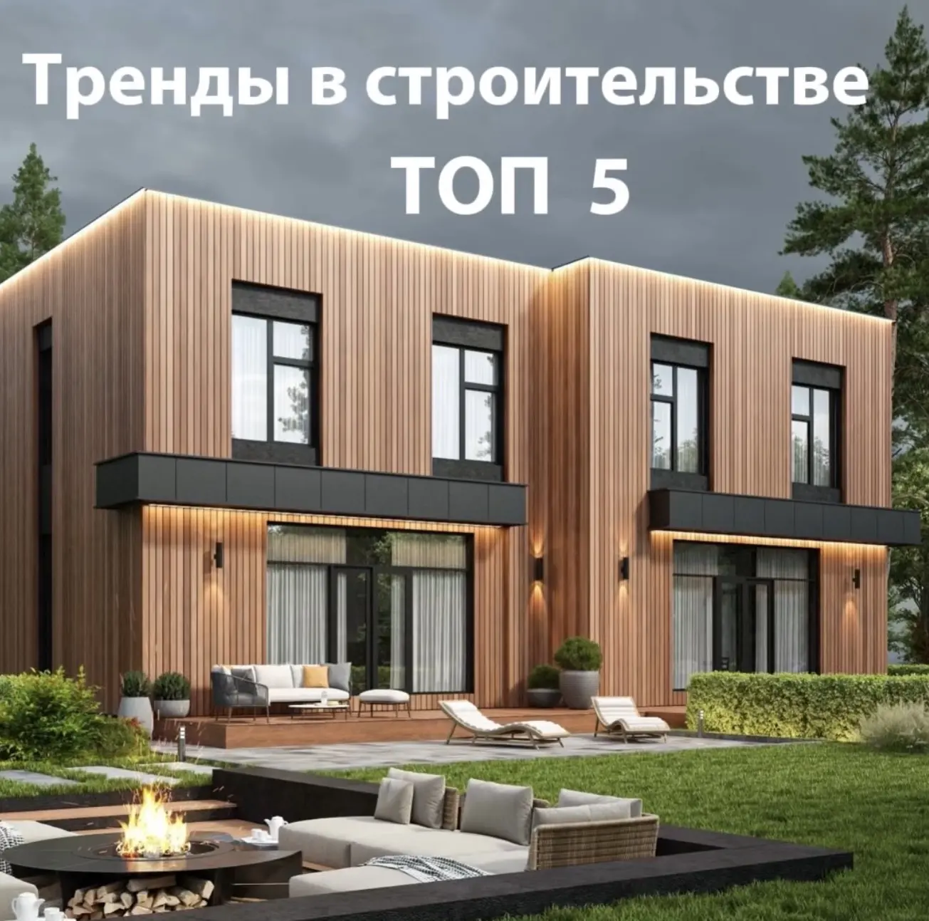 5 трендов в малоэтажном строительстве, которые меняют жизнь к лучшему