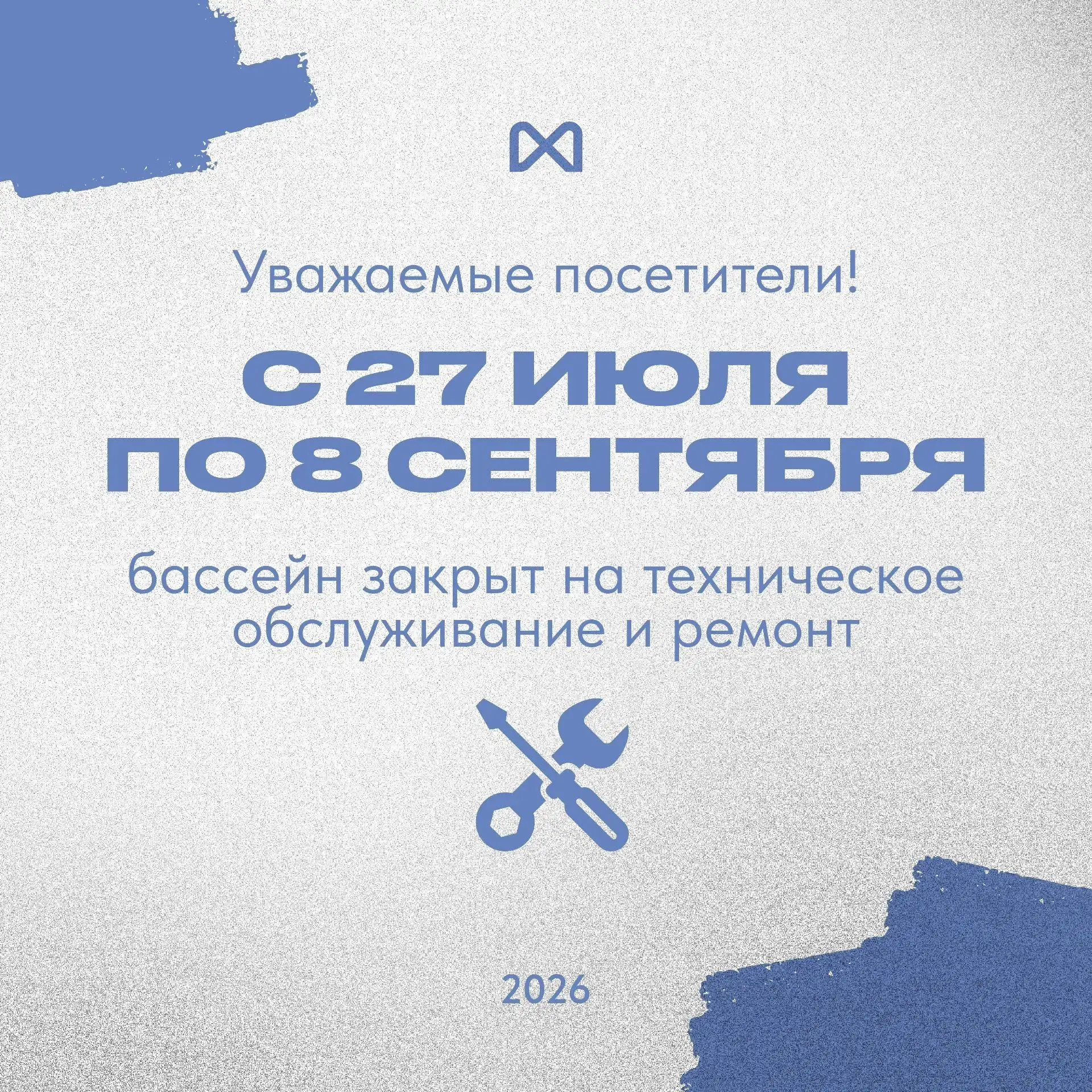 🔧Внимание! Бассейн закрыт на техобслуживание с 27 июля по 8 сентября