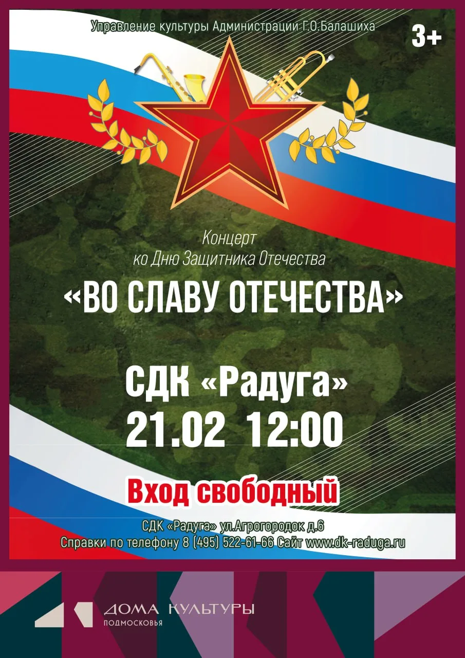 21 февраля в 12.00 СДК «Радуга» приглашает на концерт, посвященный Дню защитника Отечес...