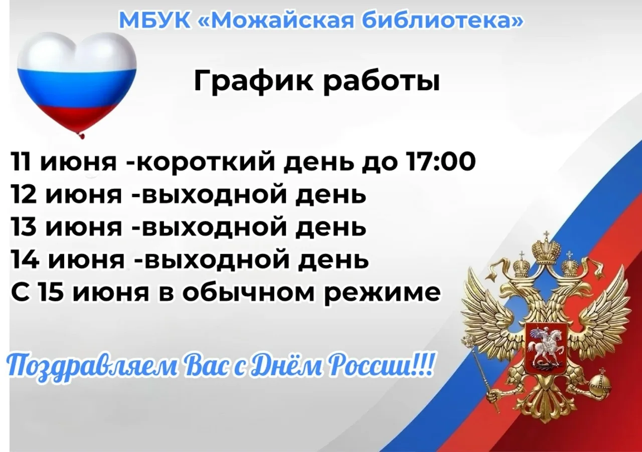 🇷🇺🎉 Дорогие друзья!

В преддверии праздника Дня России МБУК "Можайская библиотека" сообщает о реж