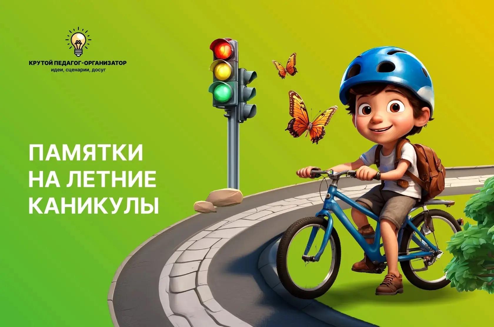 ☀ Памятки на летние каникулы — авторская разработка дизайнеров «Крутого педагога-организатора»!

✅ С