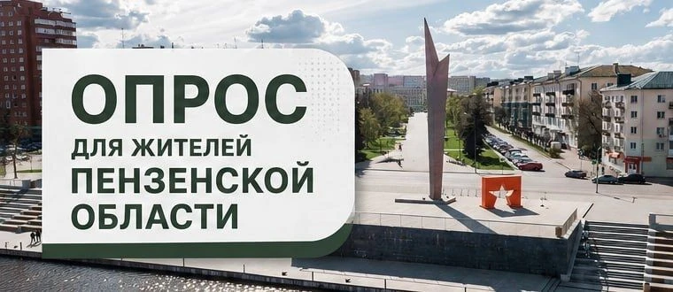 ️ Уважаемые жители Пензенской области!