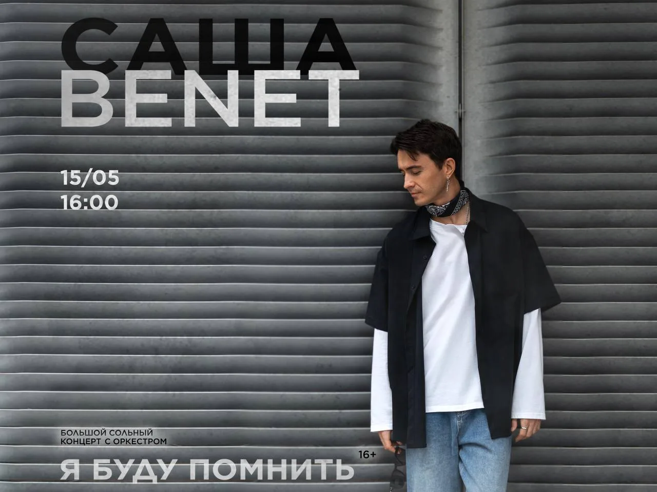 🎤 Уже завтра, 15 мая в МГРИ состоится концерт исполнителя Саша Benet в сопровождении симфонического 