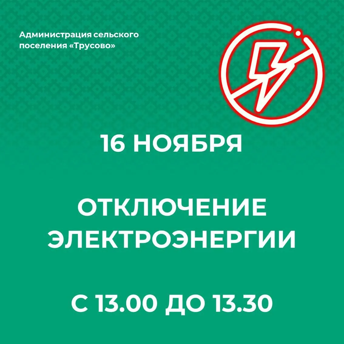 16 января будет отключение электроэнергии всего сельского поселения "Трусово" с 13.00 д...