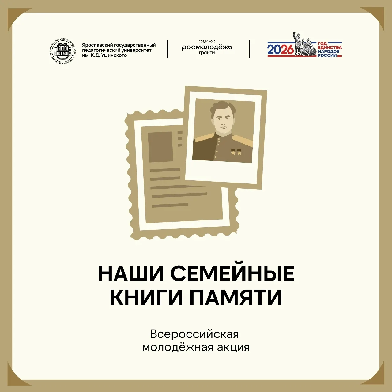 Всероссийская молодёжная акция «НАШИ СЕМЕЙНЫЕ КНИГИ ПАМЯТИ» – 2026