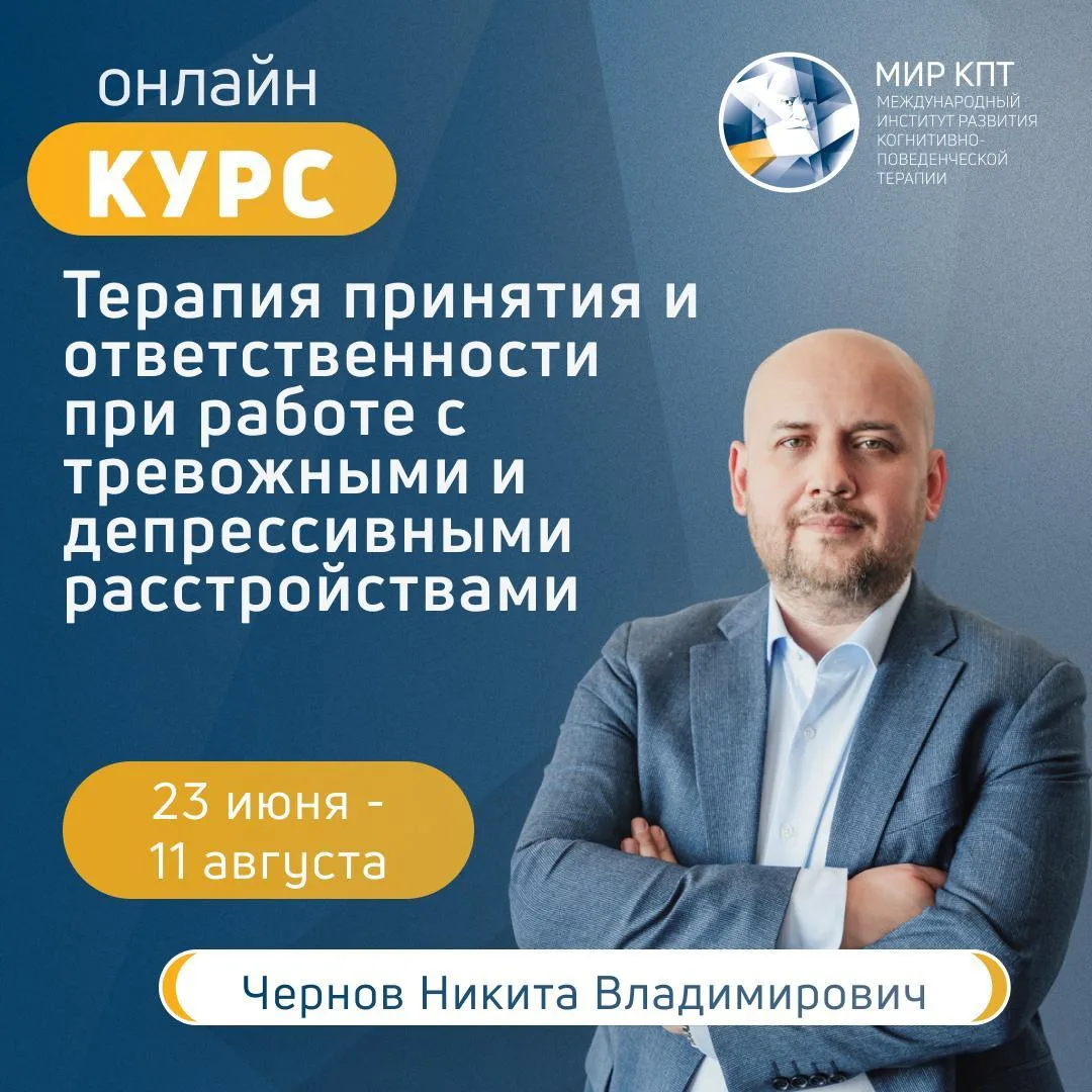 С 23 июня по 11 августа 2026 года пройдёт практико-ориентированный курс «Терапия принят...