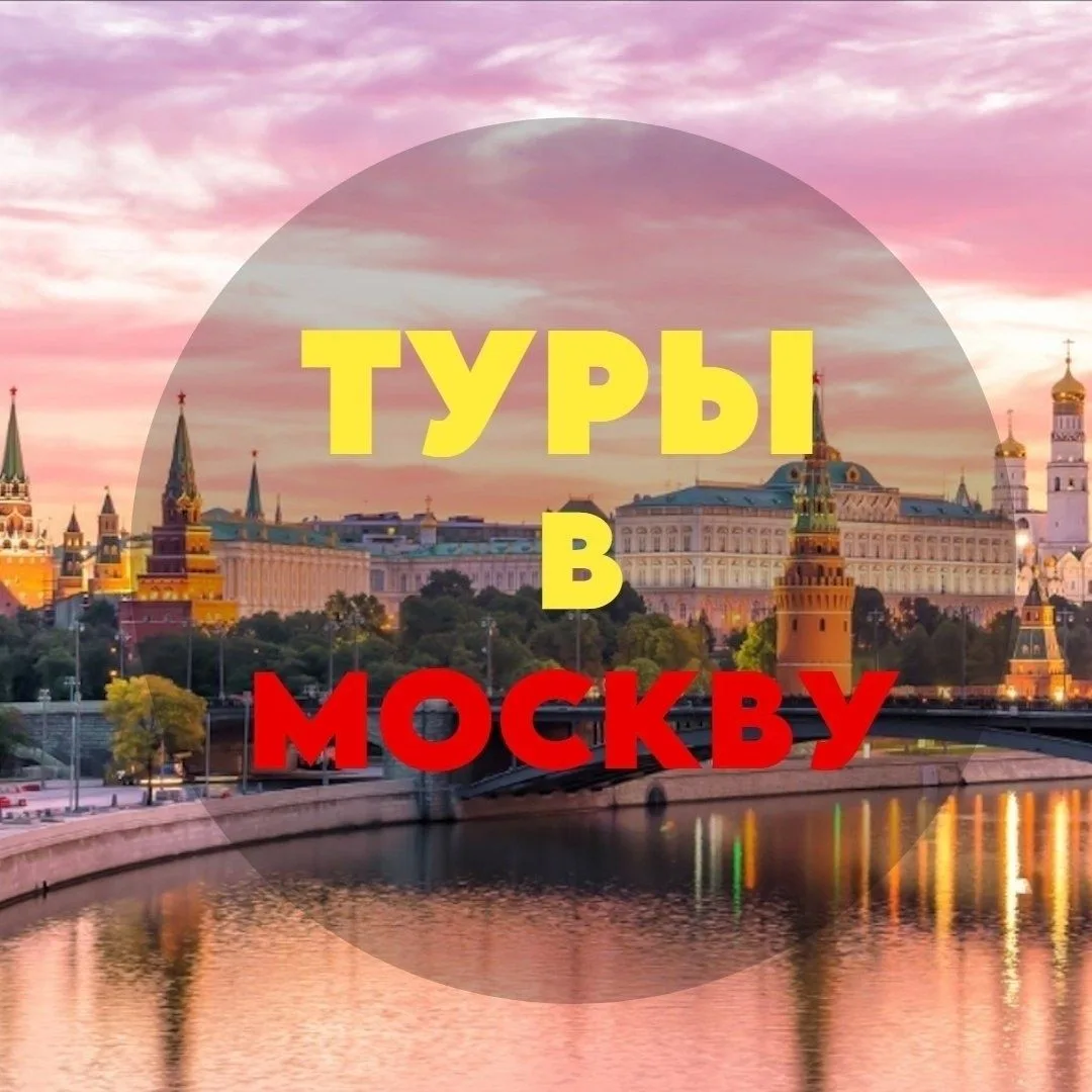 🚍 Автобусные туры в Москву на ОСЕНЬ ☀️