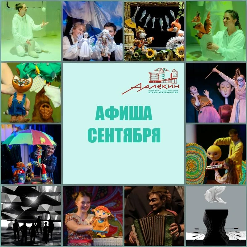 17 СЕНТЯБРЯ мы открываем театральный сезон премьерой и приглашаем вас в путешествие на ...