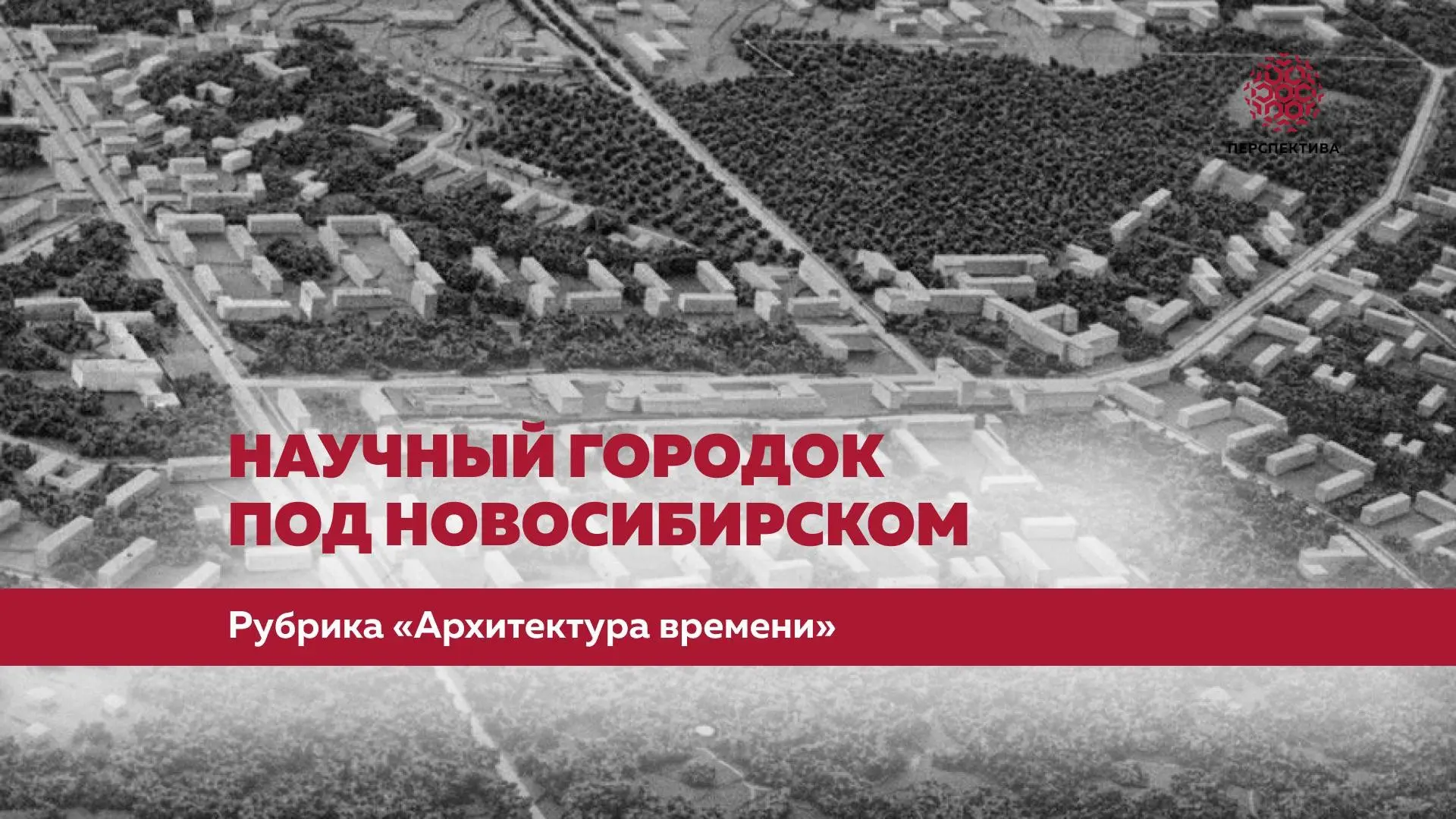 Научный городок под Новосибирском