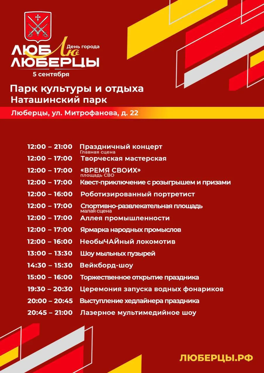 🎉 Люберцы, встречаем День города!