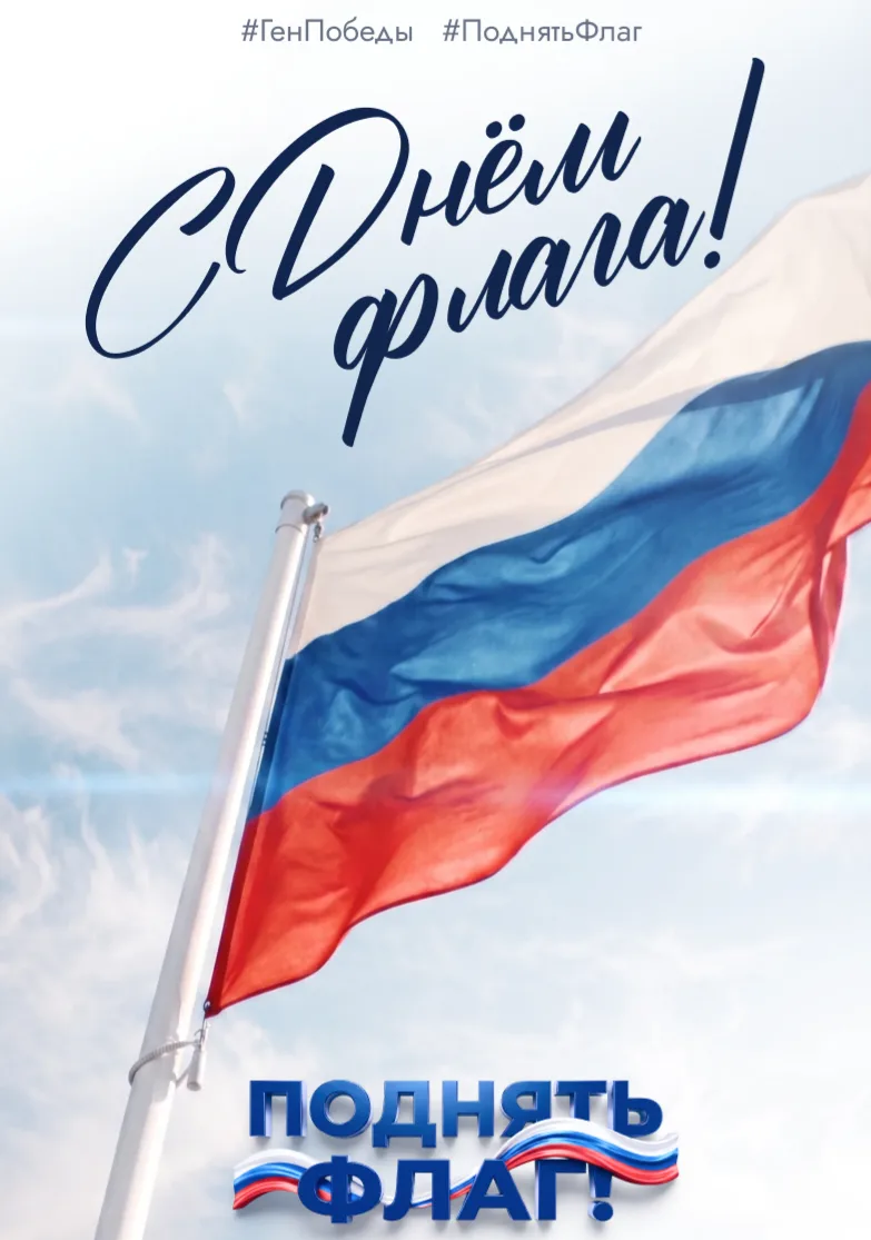 🇷🇺 Поднимаем флаг России вместе со всей страной!