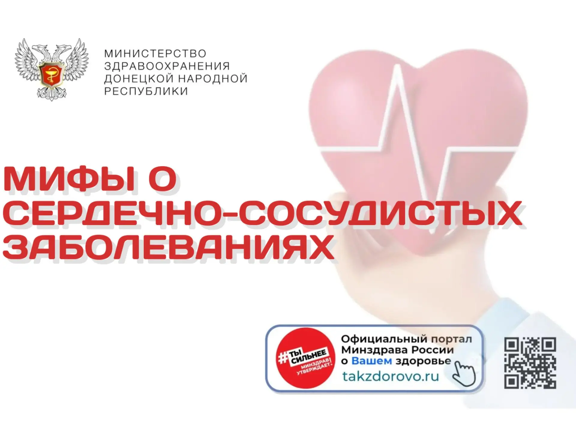 Мифы о сердечно‑сосудистых заболеваниях
