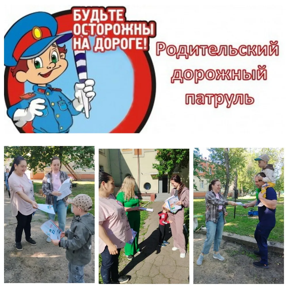 «Родительский патруль за безопасность: буклет в руки — правила в жизнь»