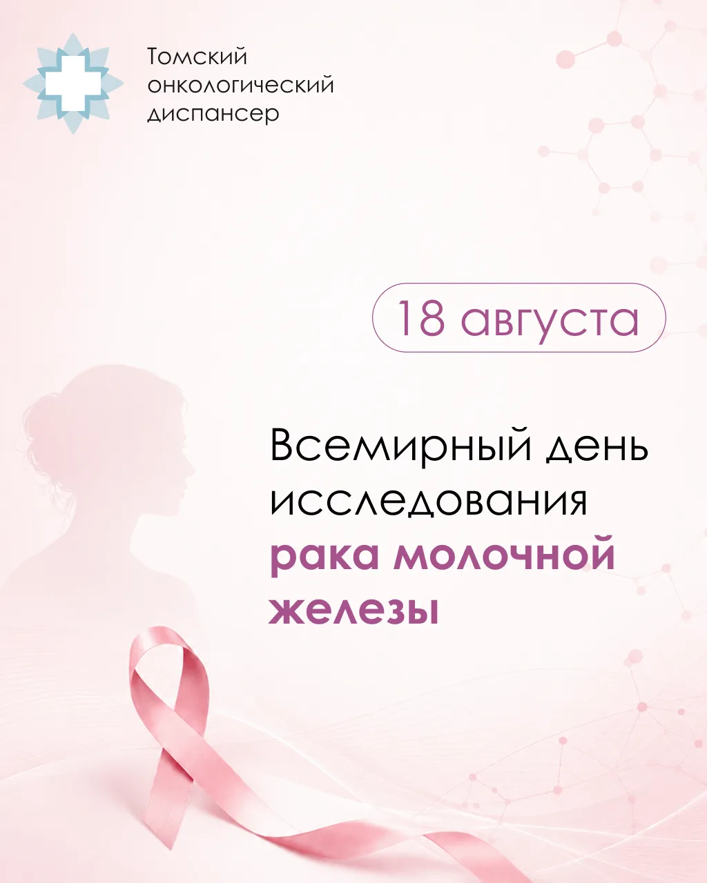 Ежегодно 18 августа отмечается Всемирный день исследования рака молочной железы — одног...
