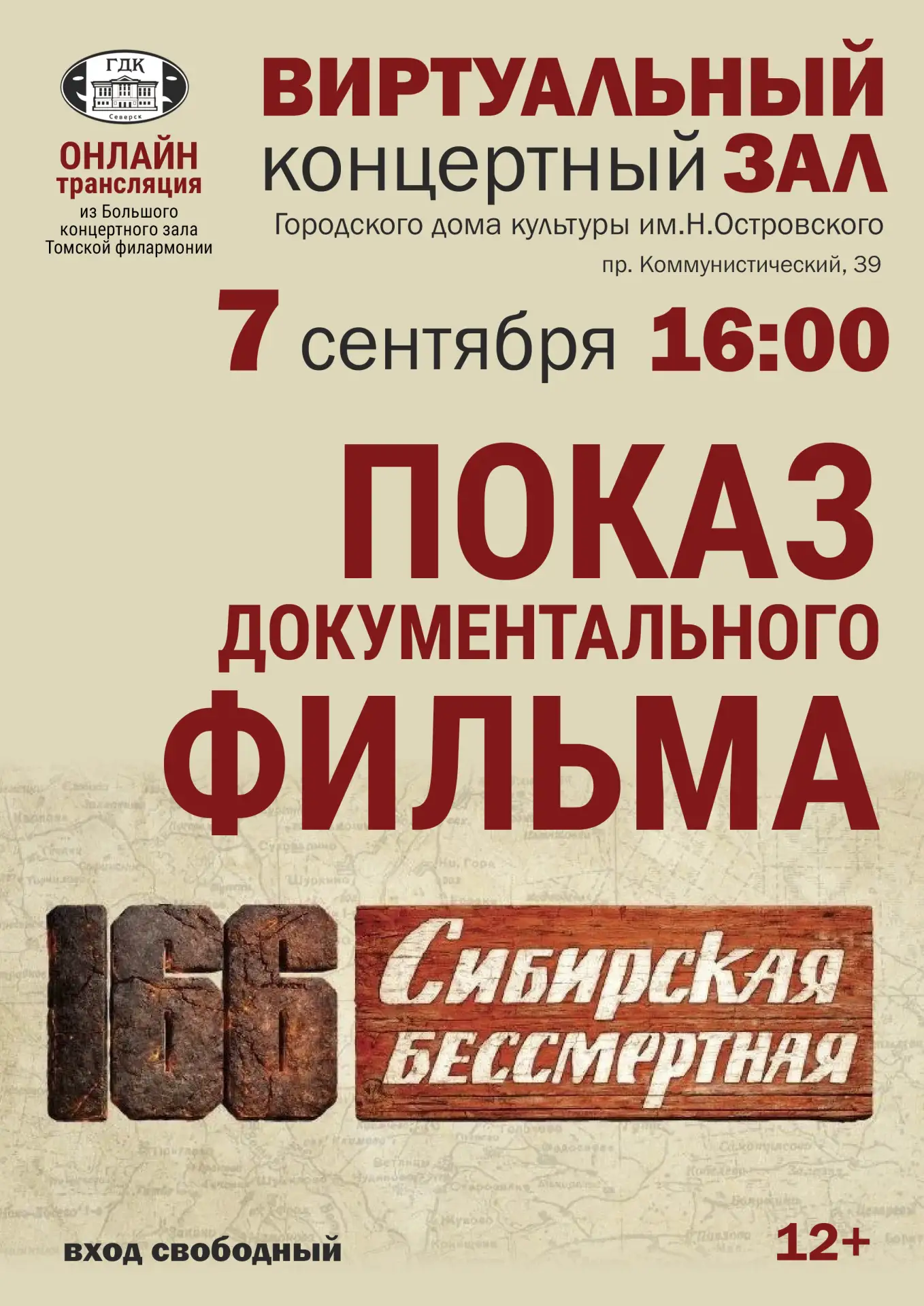 Приглашаем на показ документального фильма «166‑я Сибирская бессмертная»