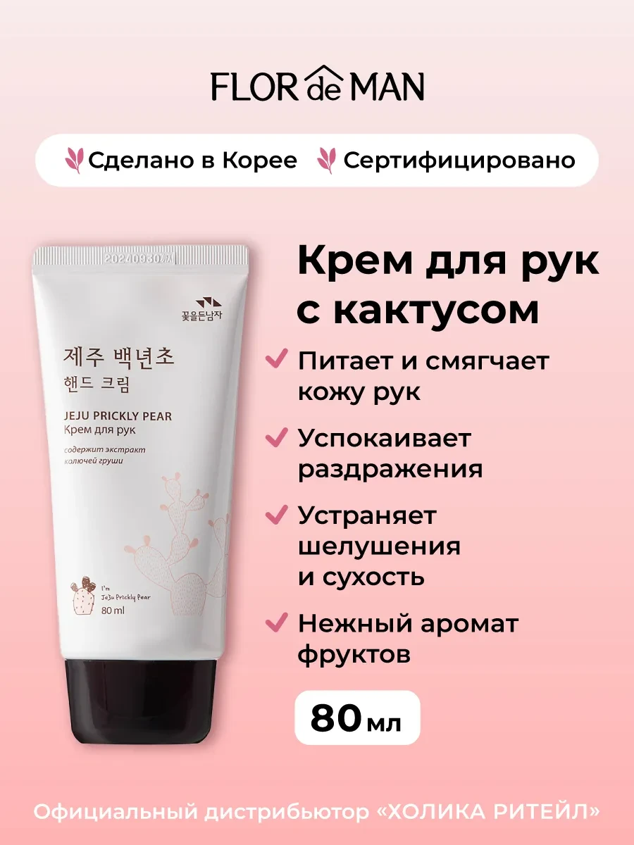 ⚡️ Корейский увлажняющий крем для рук с экстрактом кактуса, Flor de Man