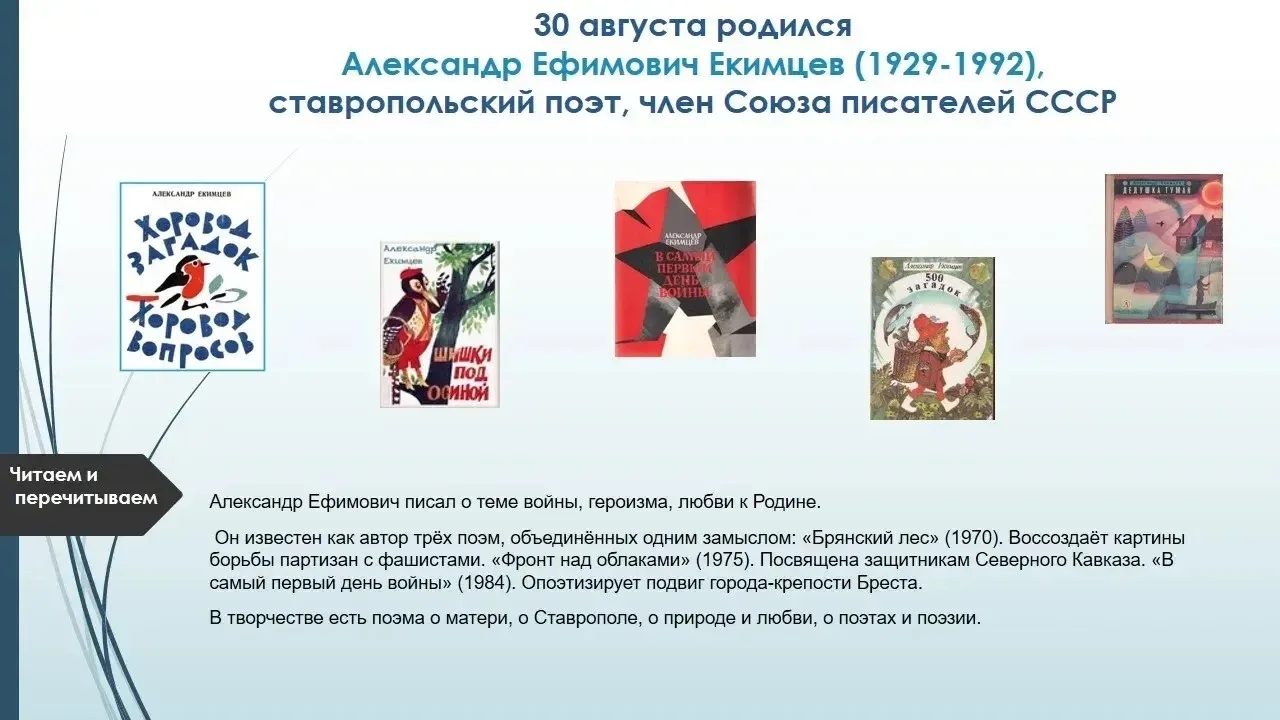 Александр Екимцев для детей  создал особый, очень живой мир. В стихах природа одушевлен...