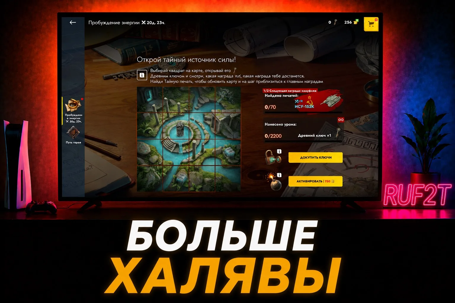 БОЛЬШЕ ХАЛЯВЫ ‼️

сегодня завезли событие «Пробуждение энергии» на ИСУ-152К 👀

суть проста - наноси