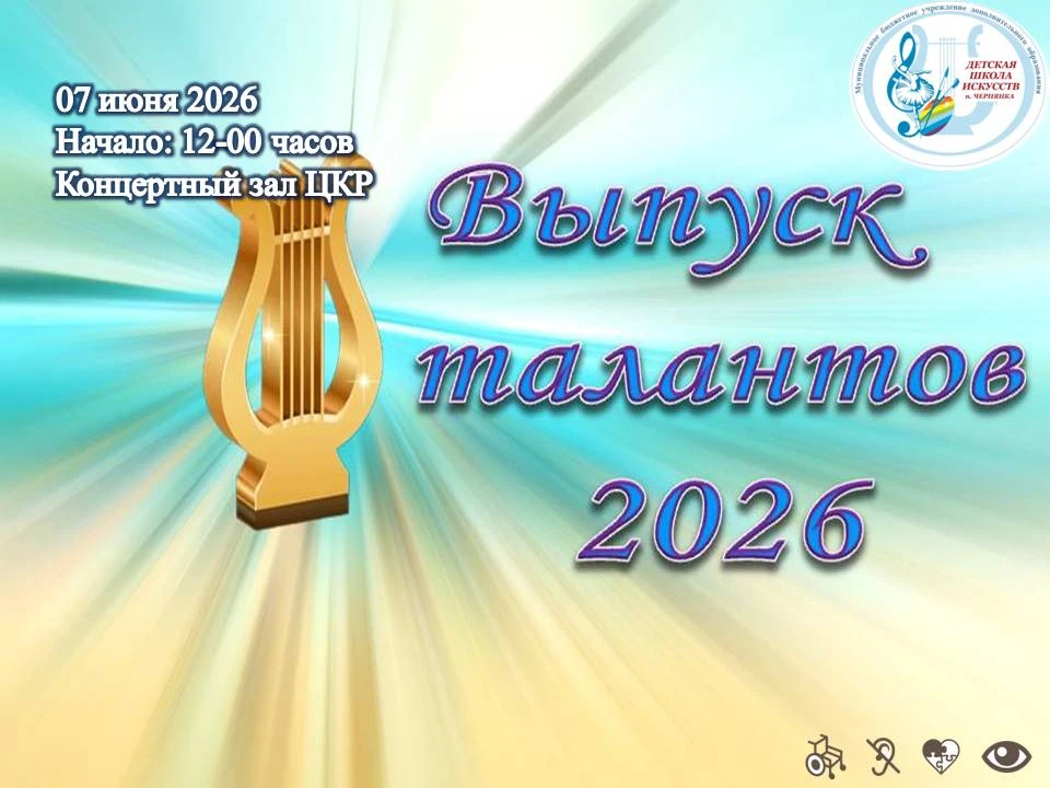 ✨Дорогие друзья!🎶

Приглашаем вас на выпускной вечер «Выпуск Талантов 2026». Это не просто окончани