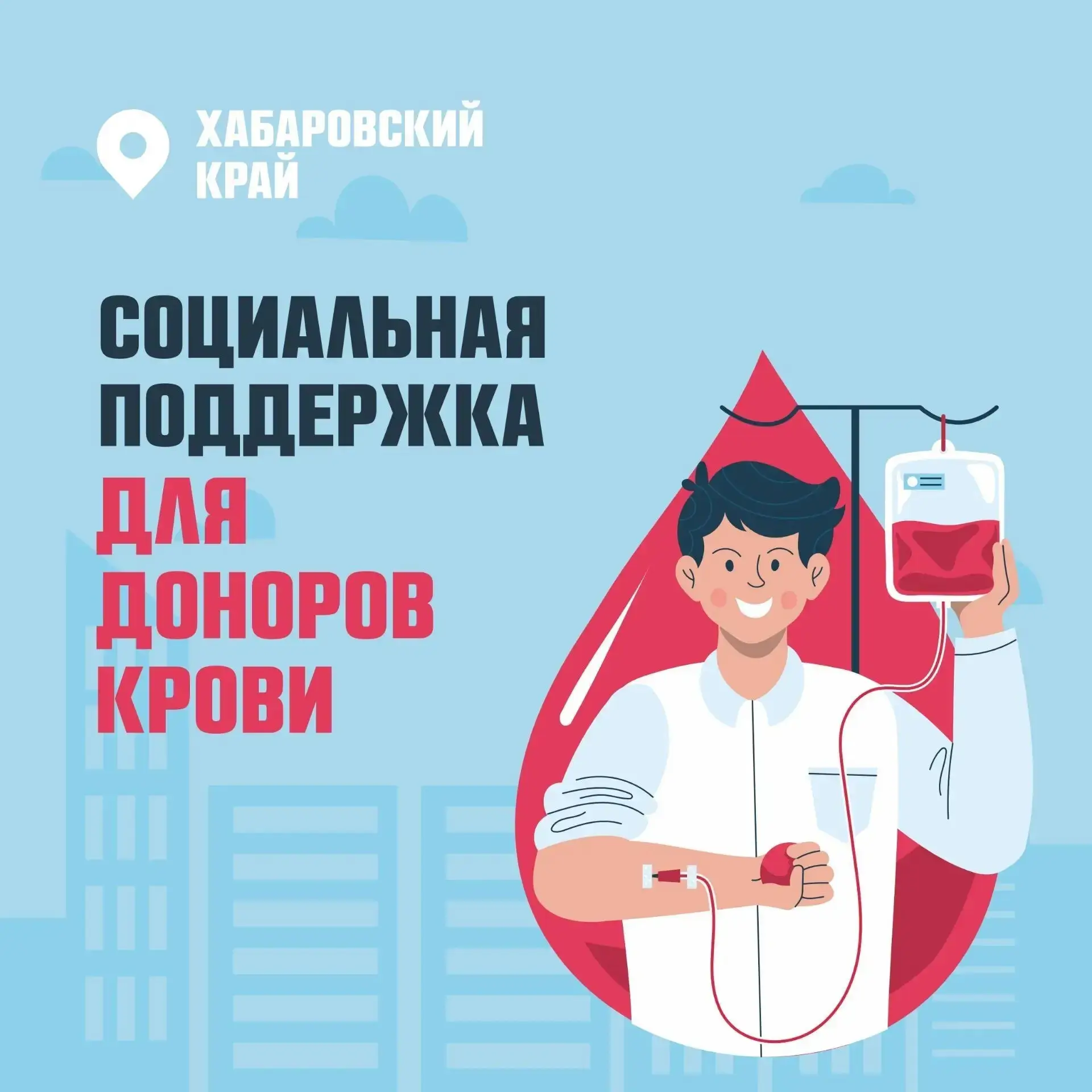 ✔Социальная поддержка для доноров крови в Хабаровском крае