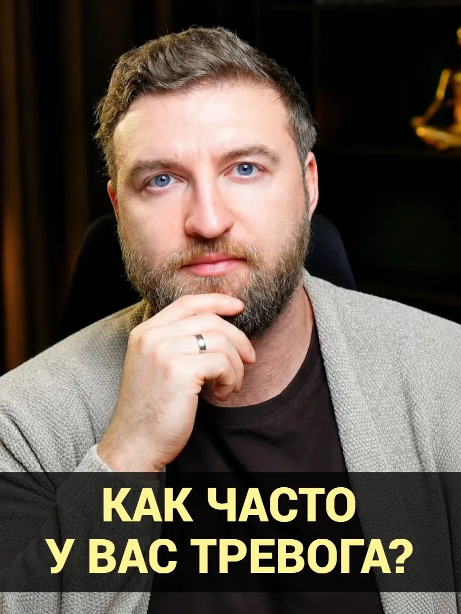 Как часто у вас тревога? Больше трех раз в день или меньше трех раз?