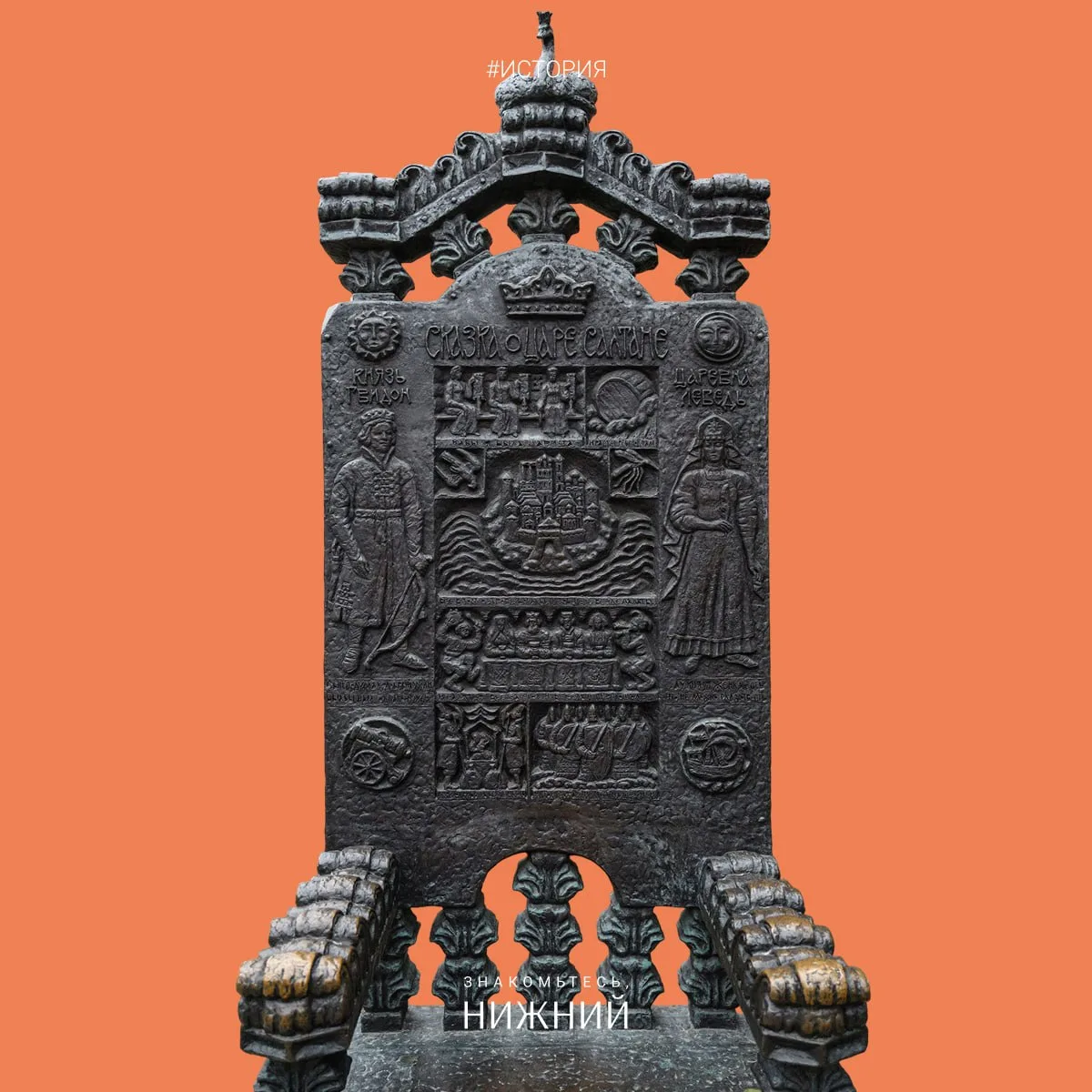 🪑Трон царя Салтана