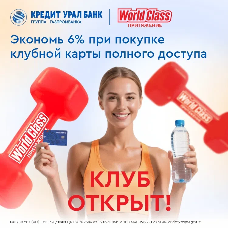 Заряжайся энергией WORLD CLASS Притяжение! Только для тебя — выгода 6%