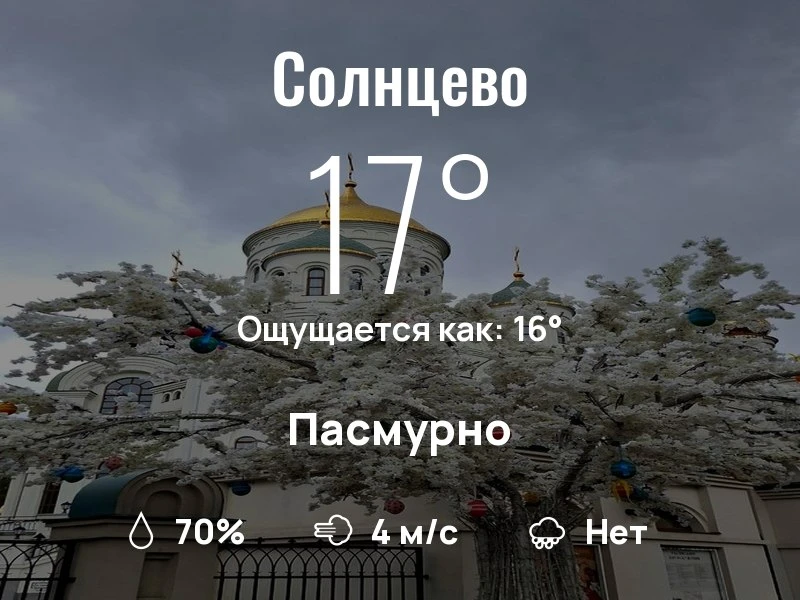Что с погодой в Солнцево?