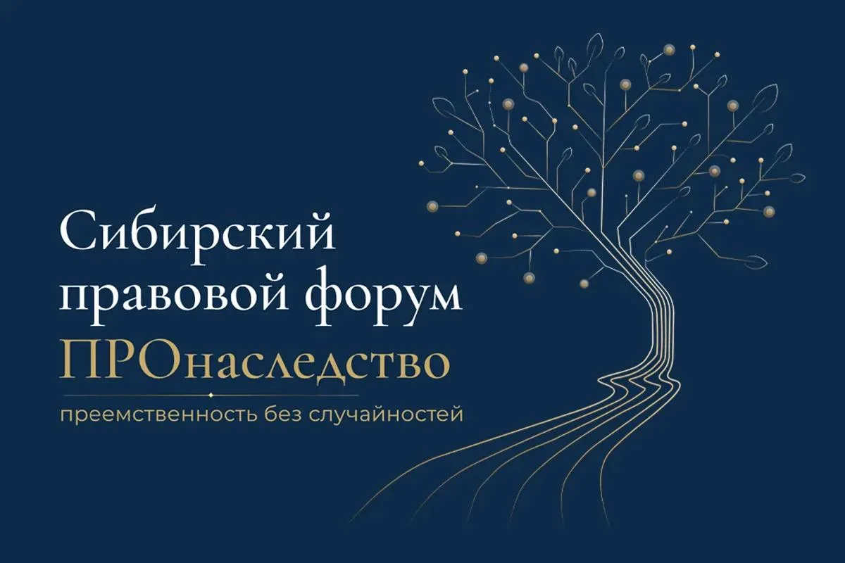 Сибирский правовой форум «ПРОнаследство» пройдет в Иркутске с 12 по 16 сентября.

Мероприятие предна