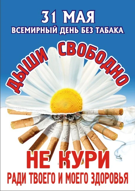 🚭🌬️ 31 мая — Всемирный день без табака! 🌬️🚭