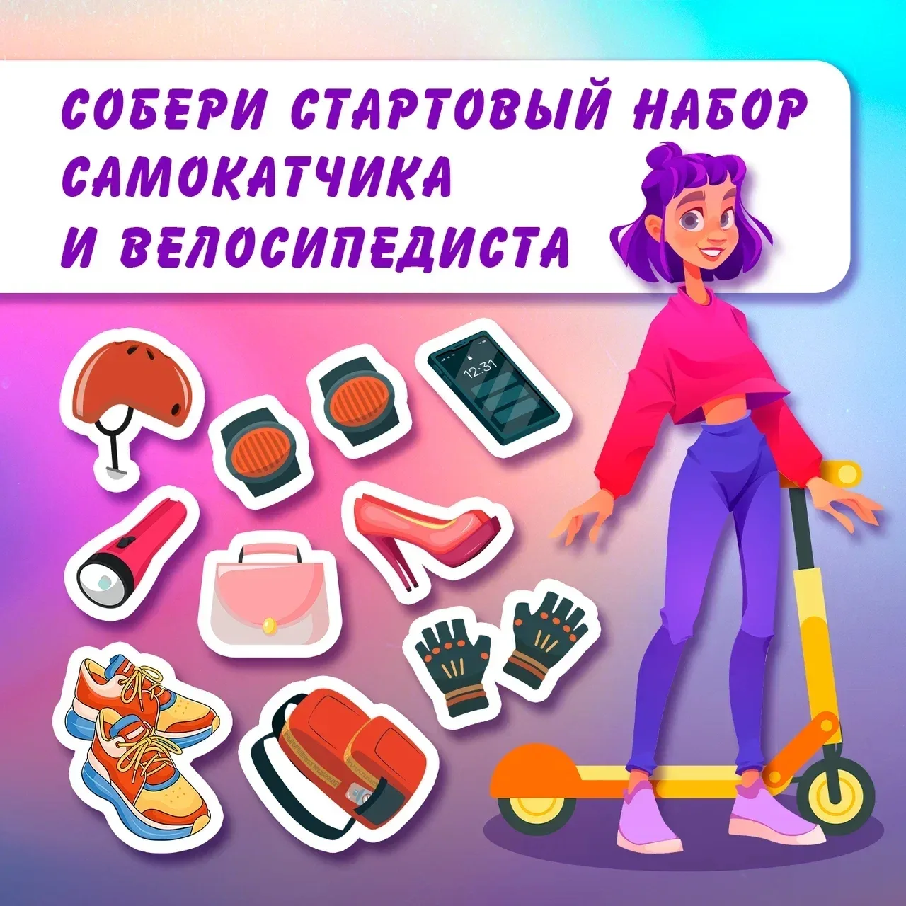 ❓Что взять самокатчику или велосипедисту для безопасного передвижения?

Лето в разгаре, и многие люб