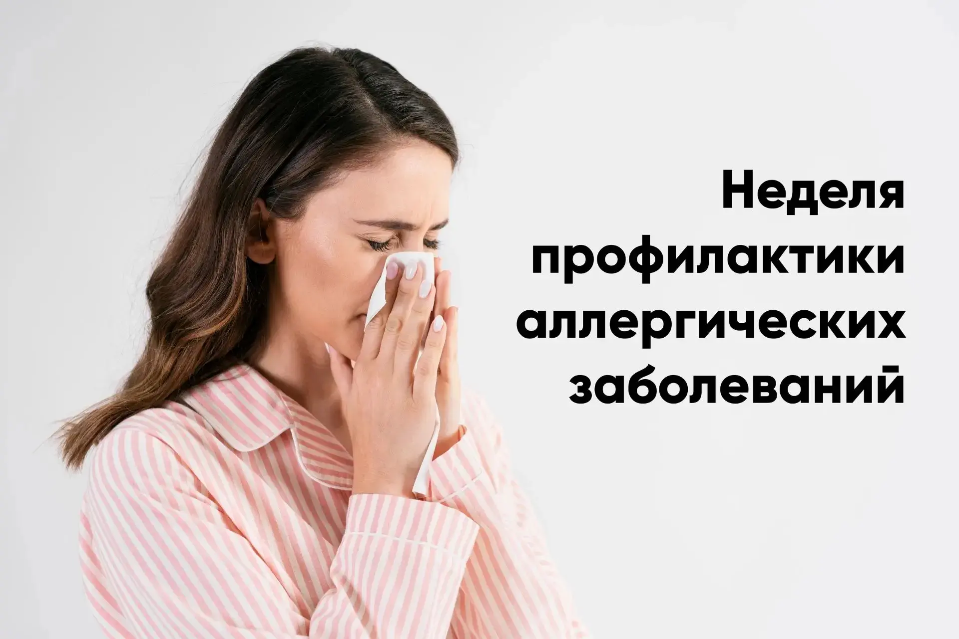 Профилактика аллергии строится на комплексном подходе – от минимизации контакта с аллергенами до укр