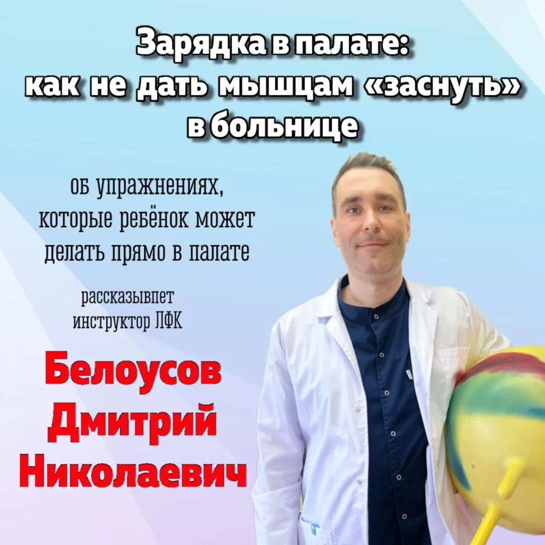 🤾 Когда капельница снята, а состояние стабильное, даже лёжа в кровати можно и нужно двигаться. 

Ло
