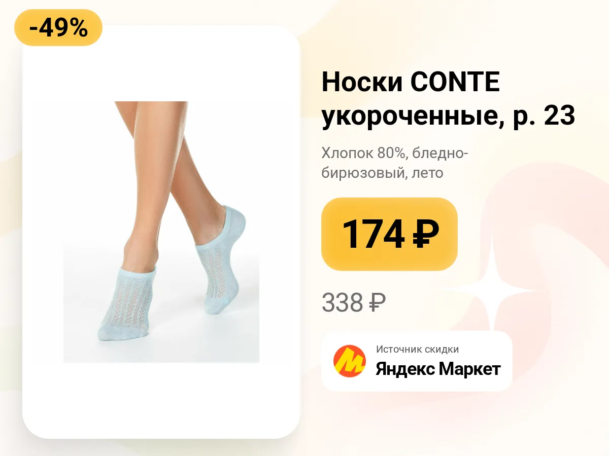 🧦 Носки CONTE — лёгкие и приятные на лето