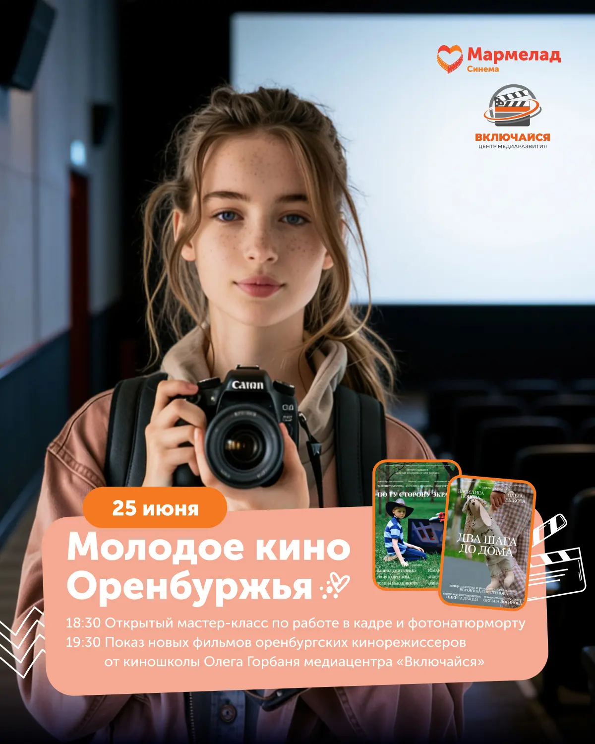 🎞️🔥Кино начинается здесь. 25 июня — день молодого кино Оренбуржья. 

Друзья, в «Мармелад Синема» р