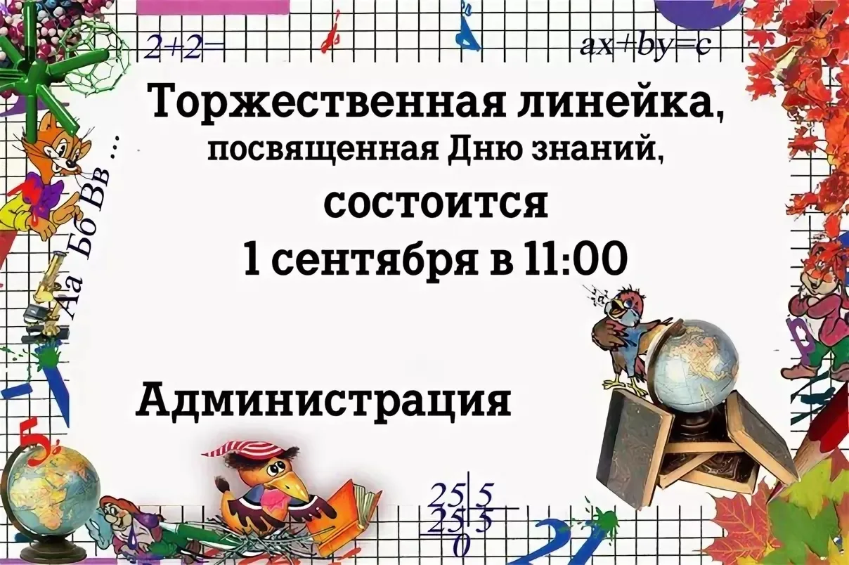 Дорогие друзья, совсем скоро 1 сентября! Школа рада видеть всех вас на единой линейке в...