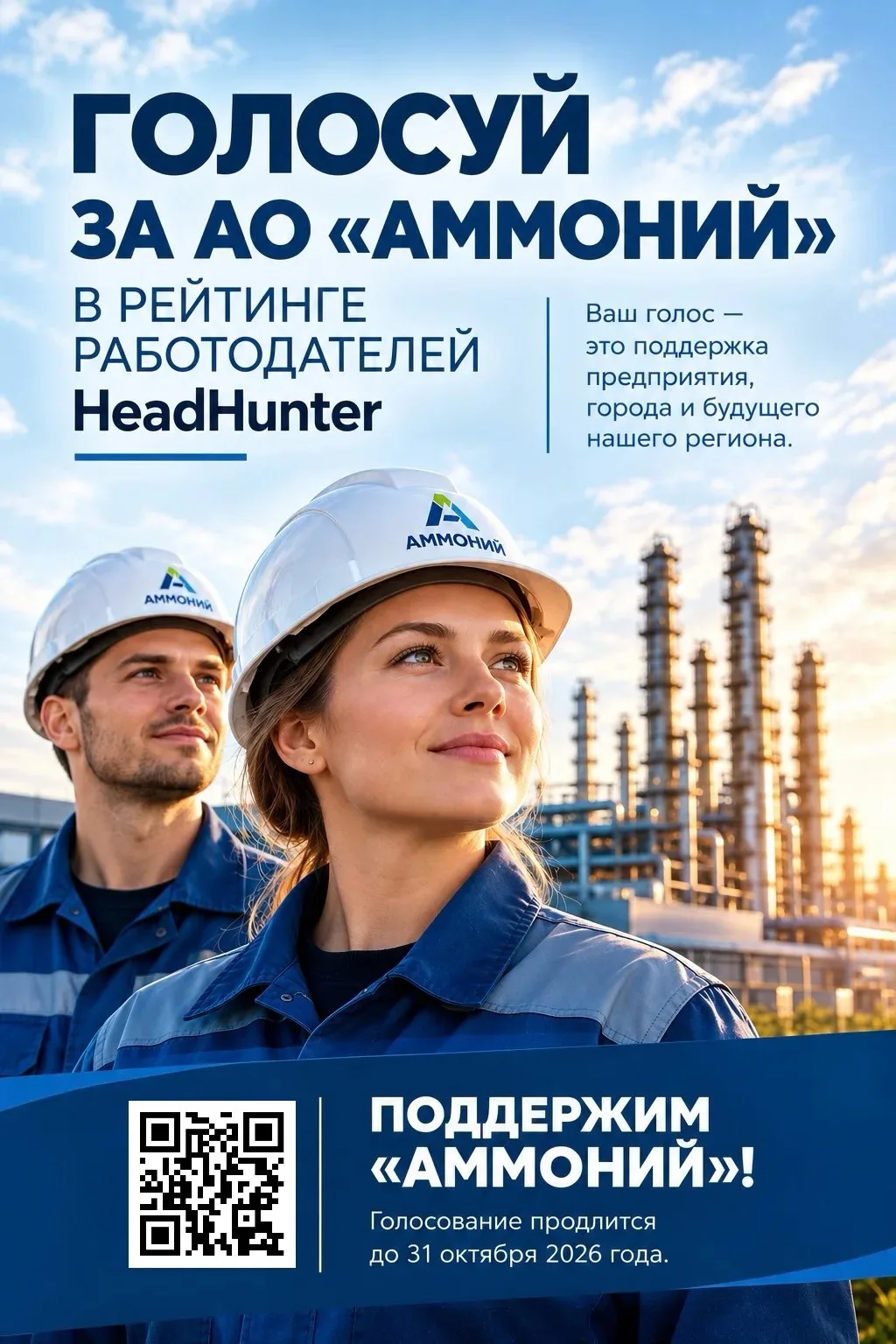 «Аммоний» претендует на звание лучшего работодателя России.