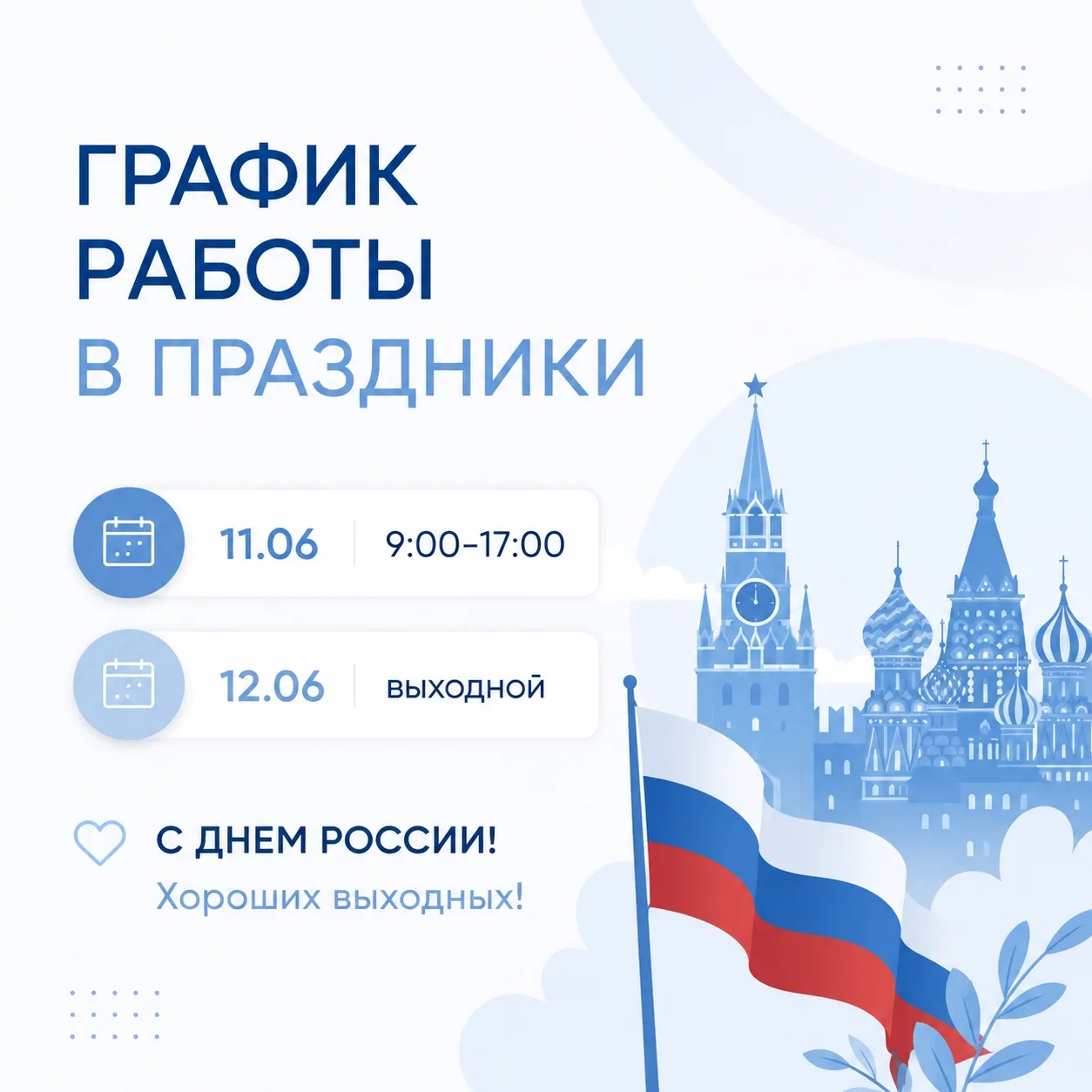 📌 График работы в праздники

11.06 (чт) работаем сокращенно 9:00-17:00.
12.06 (пт) типография отдых