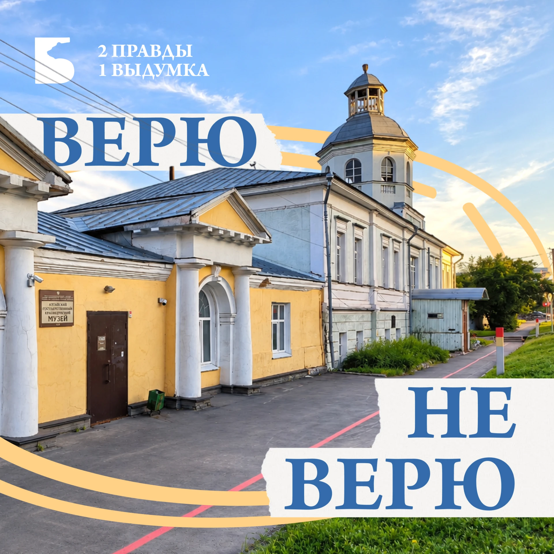 Верю — не верю: 2 правды и 1 выдумка о Барнауле 🔎