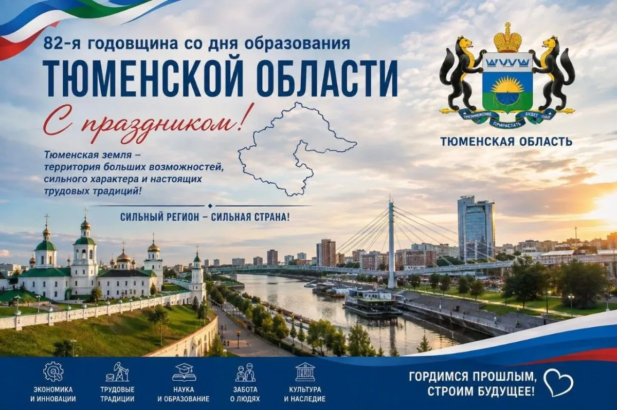 🇷🇺💝Тюменская область: 82 года созидания и гордости