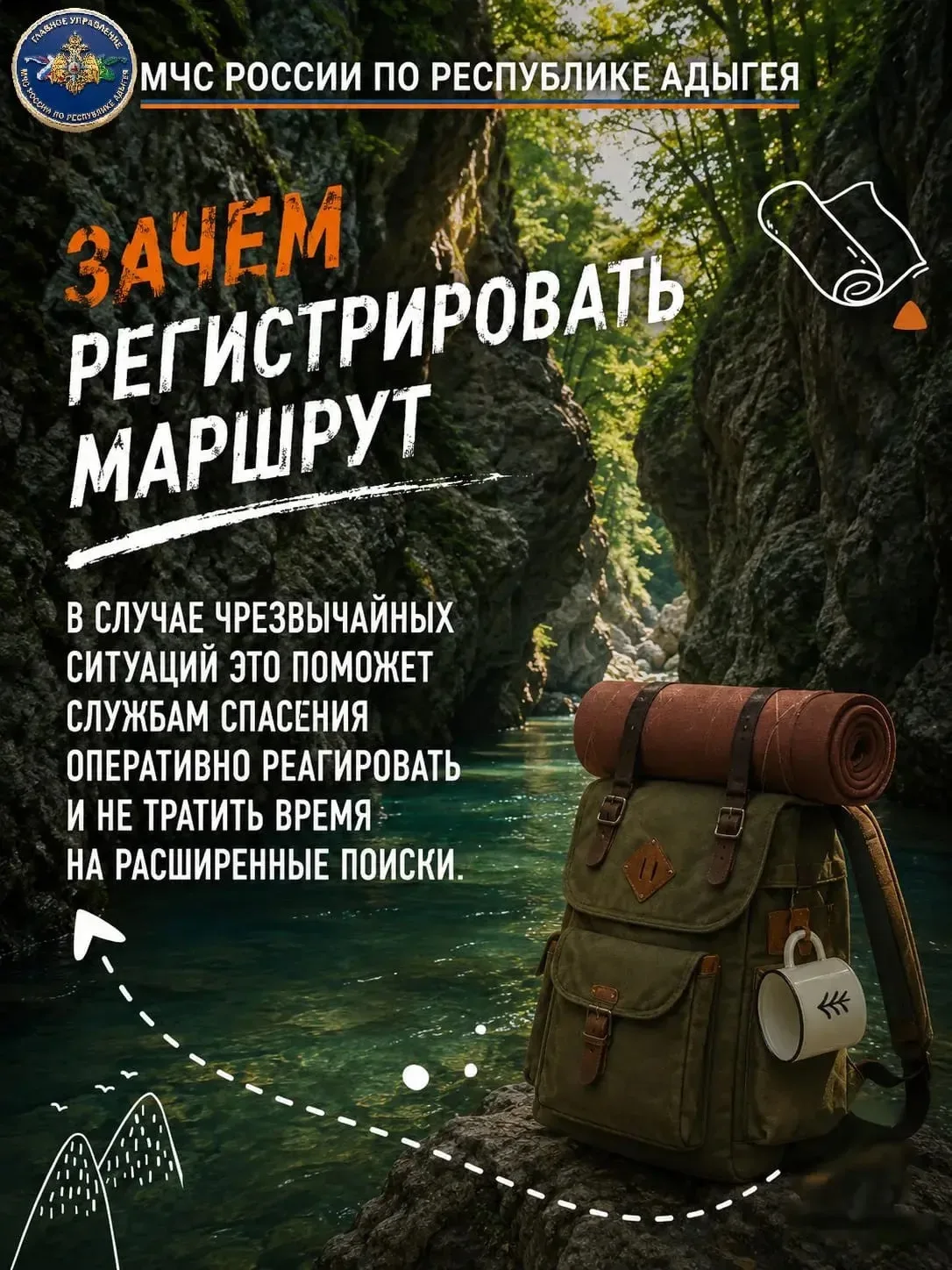 МЧС России напоминает: зарегистрируйся не для отчета, а для своей безопасности!