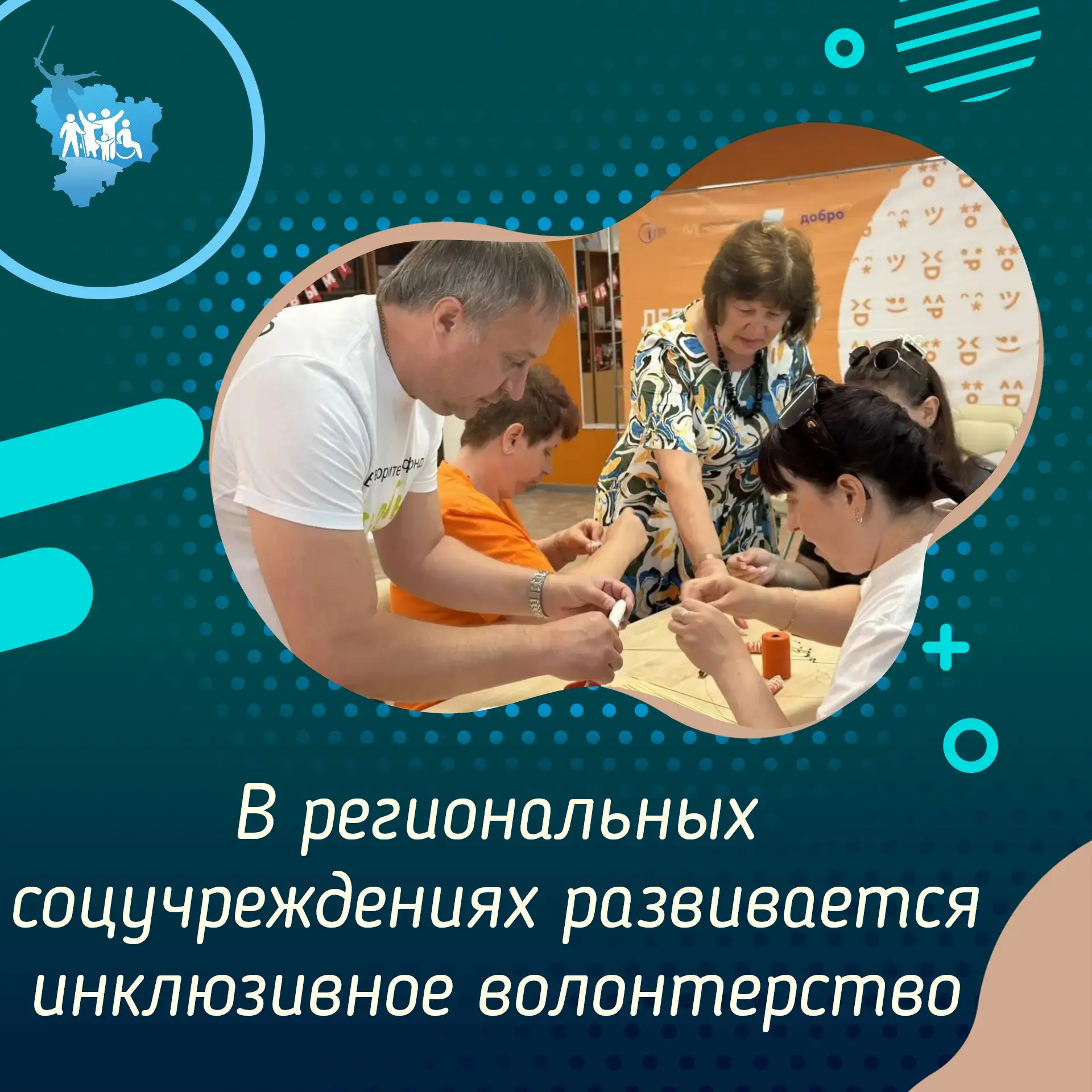 В региональных соцучреждениях развивается инклюзивное волонтёрство

В современном обществе волонтёрс