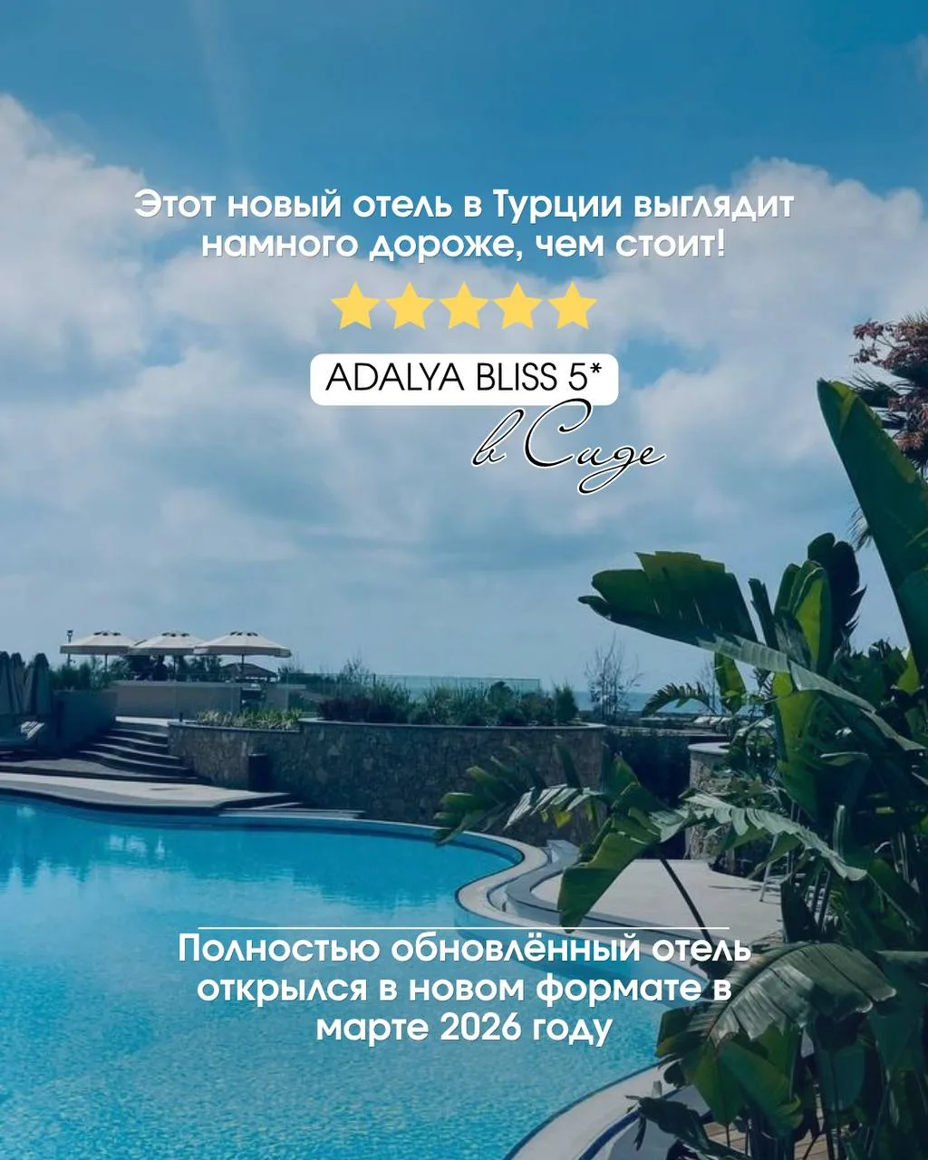 ⭐️Adalya Bliss 5*, Сиде — теперь ещё лучше!