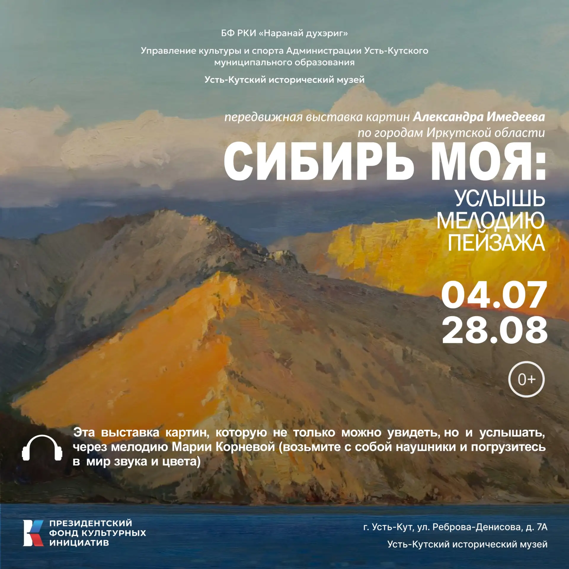 Услышать, как поют картины, можно в Усть-Кутском историческом музее с 4 июля! Подробности https://mu