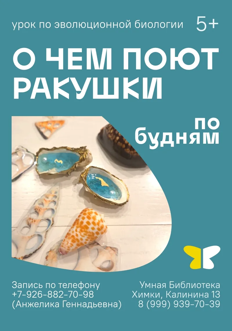 🐚 В дни летних каникул приглашаем в Умную Библиотеку на занятие по эволюционной биологии: «О чём по
