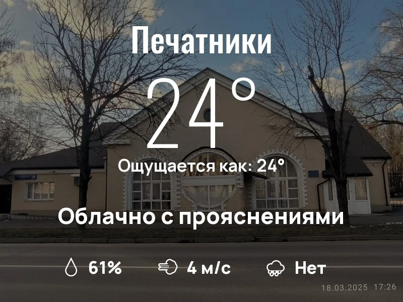 Что с погодой в Печатниках?