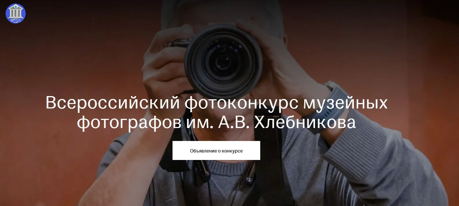 Дорогие друзья❗️
📷 Приглашаем вас принять участие открытом публичном конкурсе музейной фотографии и